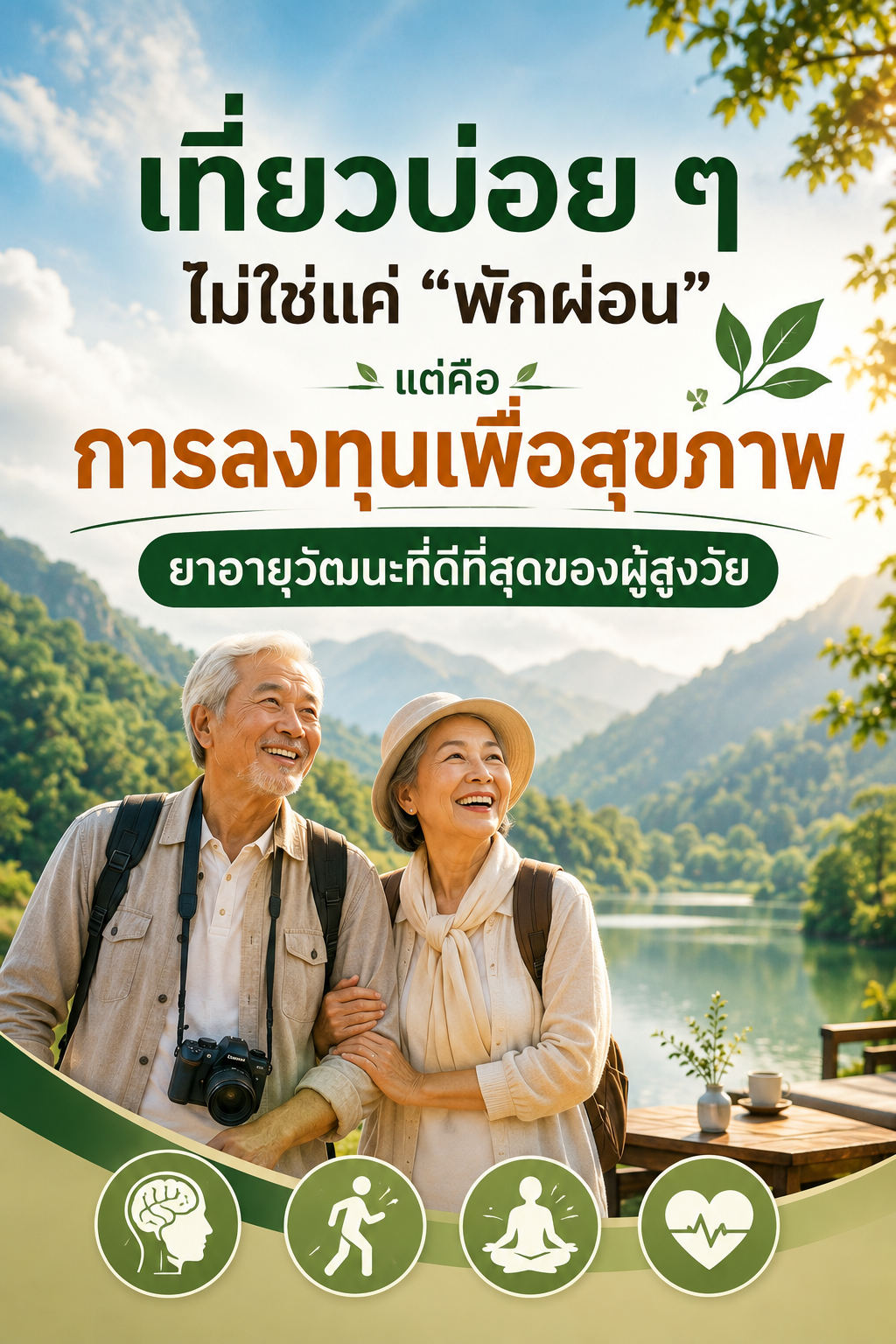 เที่ยวบ่อย ไม่ใช่แค่ "พักผ่อน" แต่คือ "การลงทุนเพื่อสุขภาพ" ผู้สูงวัย (Retreat Program)